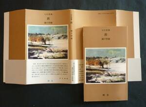 青森の詩人・圓子哲雄／七行詩集『涯』2008、カバー帯、本文袋綴じ製本78頁、美本状態、帯文：児玉達雄、詩誌「朔」主宰