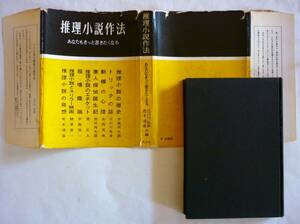 『推理小説作法』江戸川乱歩・松本清張 共編、昭和34年、カバー附／中島河太郎・乱歩・大内茂男・加田伶太郎・荒正人・植草甚一・清張ほか