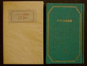 井上究一郎・佐貫健／共訳詩集『フランス名詩選』昭和53年新装版、ハードカバー箱入り／70篇・略伝・訳詩集書誌を収載