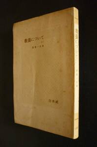 渡邊一夫／随筆集『教養についてなど』昭和24年／『愚神礼讃』を思ひ出して、暗い時代の獨語、ほか