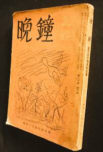 広島の文藝誌「晩鐘」30年記念、昭和25年／詩篇：江口榛一・宮崎丈二・天野忠・木下夕爾・天野隆一・安藤真澄、短歌：前川佐美雄・杉鮫太郎