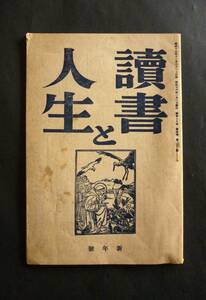 三笠書房／機関誌「読書と人生」22、昭和16年／徳田秋声・丹羽文雄・堤千代・大迫倫子／昭和16年度図目録目録