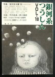 句誌「銀河系つうしん」　平成元年、特集／銀河系句篇’89／島津亮・河原枇杷男・安井浩司・鈴木六林男・摂津幸彦ほか