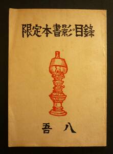 ギャラリー吾八・30周年記念『限定本書影・目録』昭和42年、150部限定の内