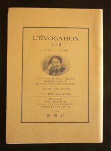 森開社発行・詩誌「L’VOCATION」Ⅱ　2006　ヴィリエ・ド・リラダン特輯／白鳥友彦譯短篇、矢野目源一譯「断頭台綺譚」竹田善四郎訳詩篇