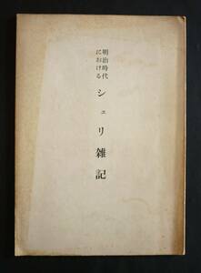 衣笠二郞／100部限定・私家版(非売品)『明治時代における シェリ雑記』昭和45年【献呈署名入り】京都・大学堂書店