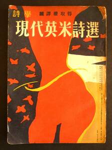 詩誌「詩学」昭和26年4月【現代英米詩選】エリオット、パッチエン、レクロス、ダンカン、ラフリン、ラッセル、エマーソン、カンファトほか