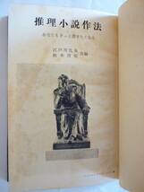 『推理小説作法』江戸川乱歩・松本清張 共編、昭和34年、カバー附／中島河太郎・乱歩・大内茂男・加田伶太郎・荒正人・植草甚一・清張ほか_画像3