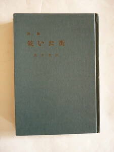 九州の詩人・黒木清次／第1詩集『乾いた街』昭和36年、宮崎・竜舌蘭社刊行【献呈署名入り】