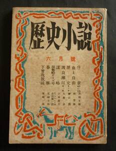 文藝誌「歴史小説」昭和24年6月号／林房雄、榊山潤、大鹿卓、小林達夫、尾崎士郎、尾崎一雄、吉田健一訳・キングスレイ