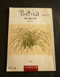 文藝誌「Poetica」1992【特集：堀口大學／井上究一郎・窪田般彌・岡田隆彦・朝吹亮二ほか】