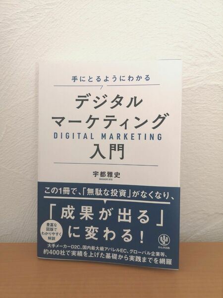 美品　手にとるようにわかる　デジタルマーケティング入門　　宇都 雅史