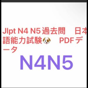 JLPT N4, N5 日本語能力試験 最新版 2012年07月～2021年12月 過去問題 12回