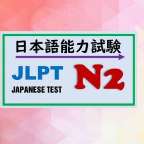 Jlpt n2JLPT N2 2021-2010 : 24回分　日本語能力試験 過去問 問題集 データのみ