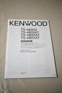 KENWOOD　TS-480HX/SAT/DAT/VAT　取扱説明書　原本　キズ、汚れなし美品　取説　送料230円