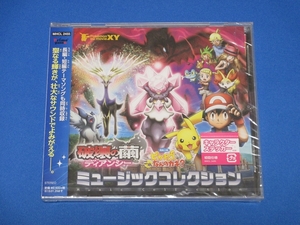 CD■未開封 ポケモン・ザ・ムービーXY 破壊の繭とディアンシー ピカチュウこれなんのカギ？ ミュージックコレクション ポケットモンスター