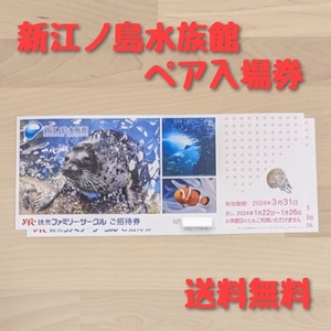 【送料無料】新江ノ島水族館 ご招待券 2枚セット ペア
