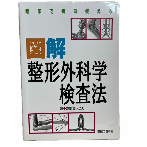 臨床で毎日使える図解整形外科学検査法 新関真人／著