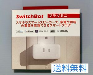 【新品未開封】SwitchBot スマートプラグ「プラグミニ」コンセントのオン・オフをどこに居てもスマホひとつでコントロール！