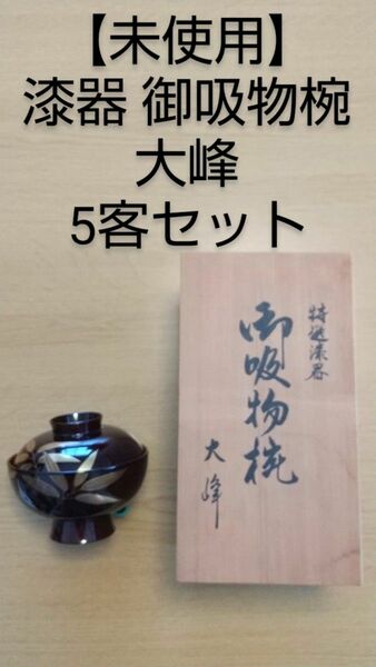 【未使用】特選漆器 大峰 御吸物椀 5客セット　木箱付