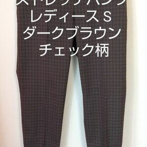 【未使用】ユニクロ　裏地付きストレッチパンツ レディースS ダークブラウン チェック柄　春　秋　冬