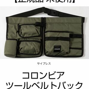 【正規品・新品】　コロンビア　ツールバッグ　カラー:サイプレス（カーキー系）　アウトドア　キャンプ　日曜大工