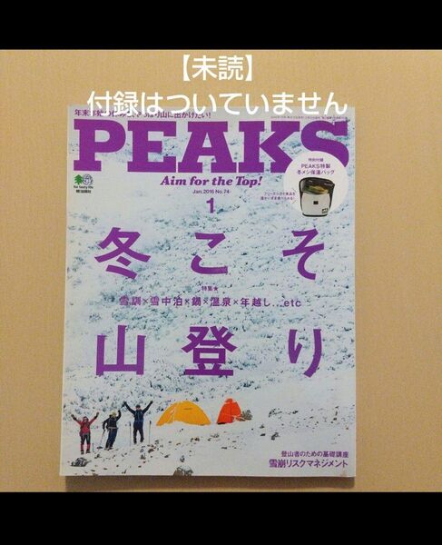 【未読】PEAKS 2016年1月号 No74 冬こそ山登り