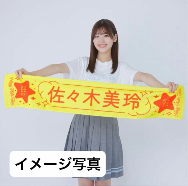 日向坂46 Happy Train Tour2023 佐々木美玲　推しメンマフラータオル