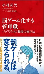 【新品未使用】罰ゲーム化する管理職 バグだらけの職場の修正法 