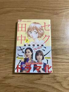 【新品未開封】セクシー田中さん（7）