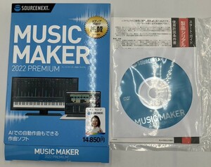 o276K 【未使用品】 SOURCENEXT MUSIC MAKER2022 PREMIUM 作曲ソフト AI自動作曲 Windows対応