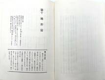 i643SK　孫子 村田宏雄 北川　衛 アサヒ芸能出版株式会社　経営思潮研究会 古書_画像10