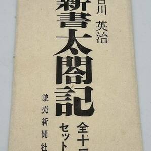 y456TT 1円スタート 吉川英治 新書太閤記 全十二巻完結 セット販売記念 読売新聞社刊・決定版 歴史 小説 豊臣秀吉の半生 伝記 古本 古書の画像7