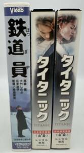 y464TT タイタニック 日本語吹替版 前編 後編 二巻組 鉄道員 ぽっぽや　VHS　ビデオテープ　3本セット 昭和 レトロ 動作未確認