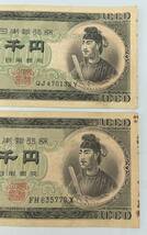 y476E 旧1000円札 聖徳太子 紙幣 貨幣 2枚 セット 総額面2000円 古紙幣 旧紙幣 紙幣 日本紙幣 旧日本紙幣 古銭_画像2