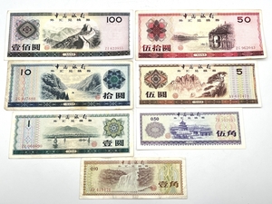 i168KI【1円スタート！】中国 旧紙幣 外貨兌換券 1979年 壹佰圓 伍拾圓 拾圓 伍圓 壹圓 伍角 壹角 各1枚セット