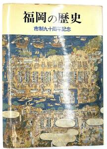 i644SK　古書 福岡の歴史　市制九十周年記念 福岡の歴史 福岡市 1979年（昭和54年） 福岡市発行