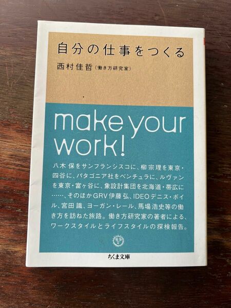 自分の仕事をつくる （ちくま文庫　に８－１） 西村佳哲／著