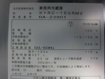 北沢産業 冷蔵コールドテーブル KYRC-150RM2 中古 4ヶ月保証 2020年製 単相100V 幅1500x奥行600 厨房【無限堂東京町田店】_画像6