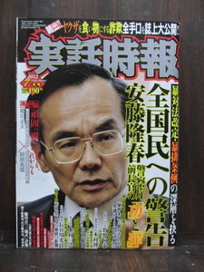 実話時報2012年7月号 送料無料