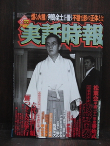 実話時報2009年2月号 送料無料