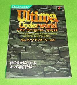 ウルティマアンダーワールド　プレイステーション必勝法スペシャル　初版