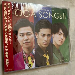 CD　オガッタ / OGA SONGs II (OGATTA!? CROWDFUNDING SPECIAL EDITION)