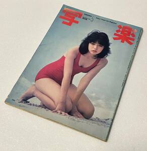 写楽 Vol.2 No.5 1981年 5月号 浜田朱里 小学館 昭和アイドル雑誌レトロ