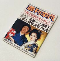 週刊平凡　昭和50年 1980年7.10　森進一 大原麗子 結婚 田中好子 萩原健一 いしだあゆみ　岸本加世子　レア雑誌_画像1