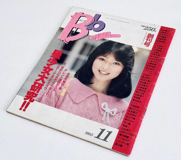 激レア Bbベベ 1983年 11月 創刊号 中森明菜 松田聖子 小泉今日子 早見優 柏原芳恵 石野真子 西城秀樹 昭和アイドルレトロ雑誌ビンテージ