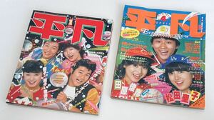 平凡 昭和56年 1981年 1月4月 2冊セット 松田聖子 河合奈保子 三原順子 レオタード 薬師丸ひろ子 浜田朱里 他 昭和アイドル雑誌レトロ