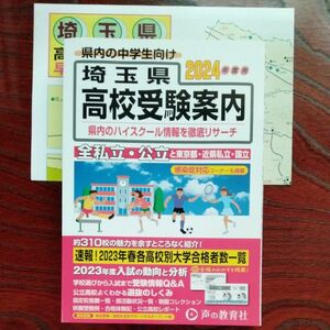 埼玉県高校受験案内　２０２４年度用 声の教育社編集部／編集