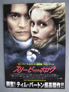 ティム・バートン監督/映画チラシ「スリーピー・ホロウ」ジョニー・デップ/1999年公開/Ｂ5　　管210992