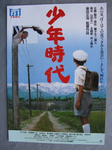 篠田正浩監督/映画チラシ「少年時代」岩下志麻/河原崎長一郎/1990年/Ｂ5　　管211061